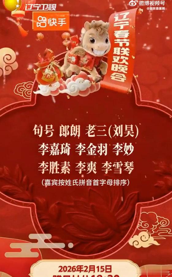 2026辽宁春晚全阵容官宣 大潘潘斌龙和修睿合体！《爱笑会议室》的老熟人，他们的