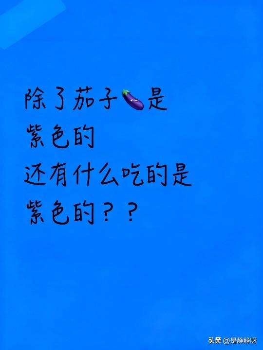 除了茄子是紫色的，还有什么吃的是紫色的？