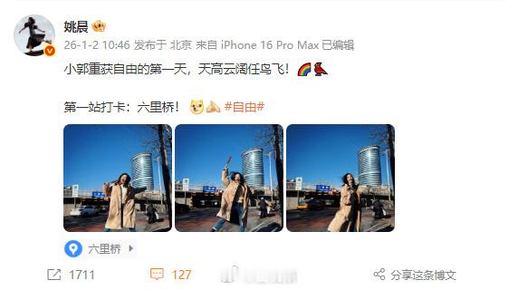 【姚晨晒照打卡四站庆祝郭芙蓉自由了】2026年1月2日，《武林外传》开播已满二十