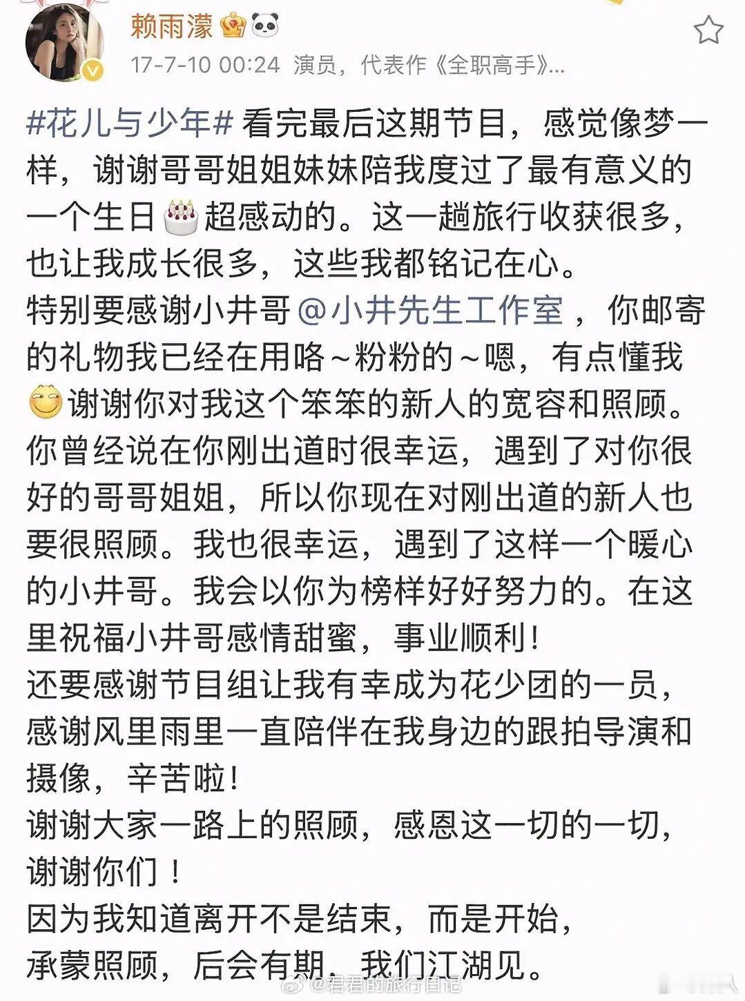 赖雨濛花少3收官单独感谢井柏然赖雨濛花少3收官只单独感谢了井柏然 赖雨濛花少3收
