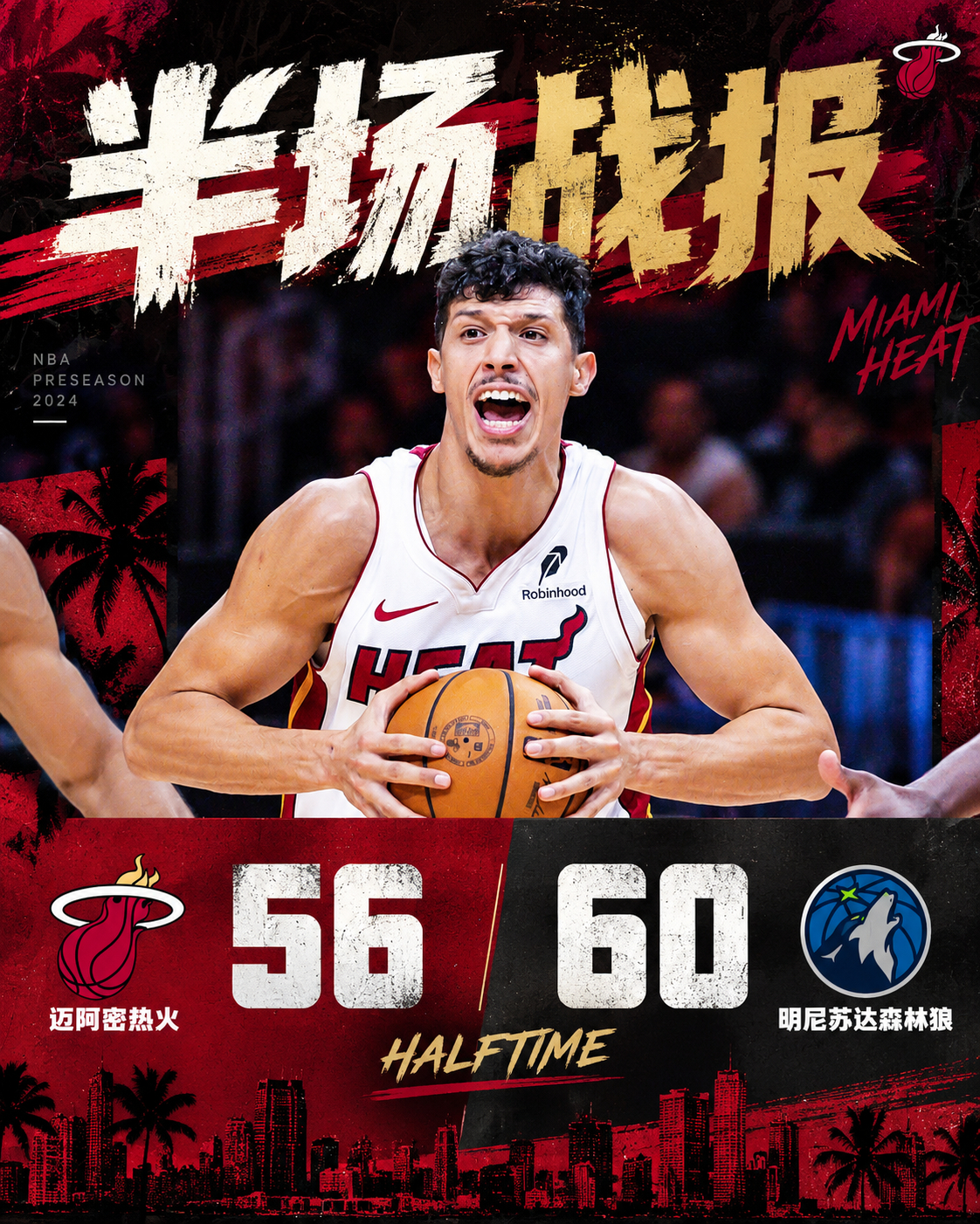 🔥 半场战罢！热火以56-60暂时落后森林狼4分！分差紧咬，下半场继续发力，期