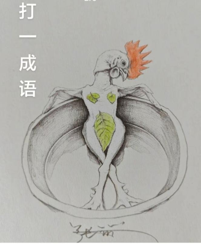 〔看图猜成语〕根据图片内容。猜个成语来。