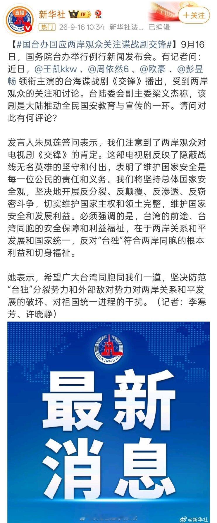 国台办回应交锋在两岸热播 《交锋》在两岸热播，讨论度好高，台陆委会和国台办都有回