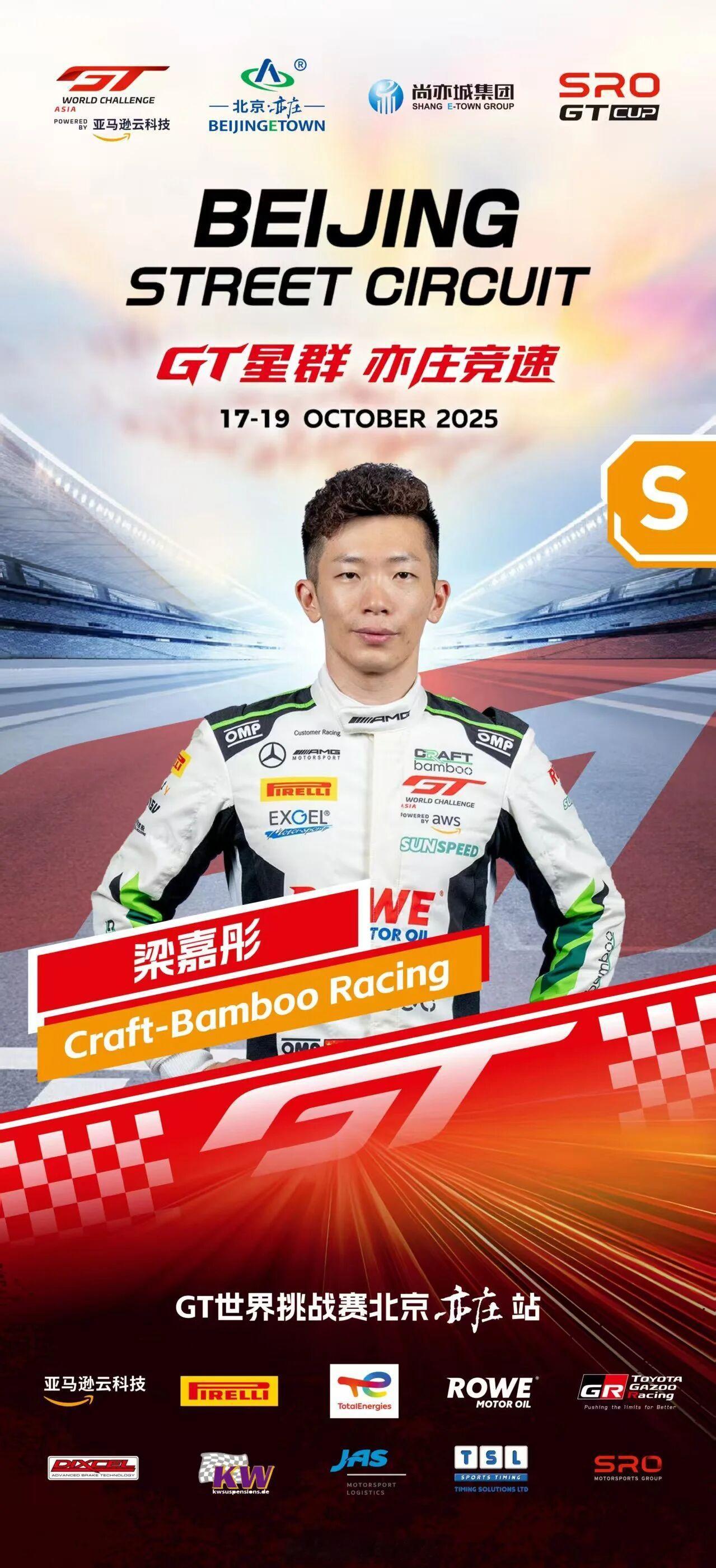 GT星群，亦庄竞速！GT世界挑战赛亚洲杯赛季收官站即将正式打响！🏁🔥欢迎香港