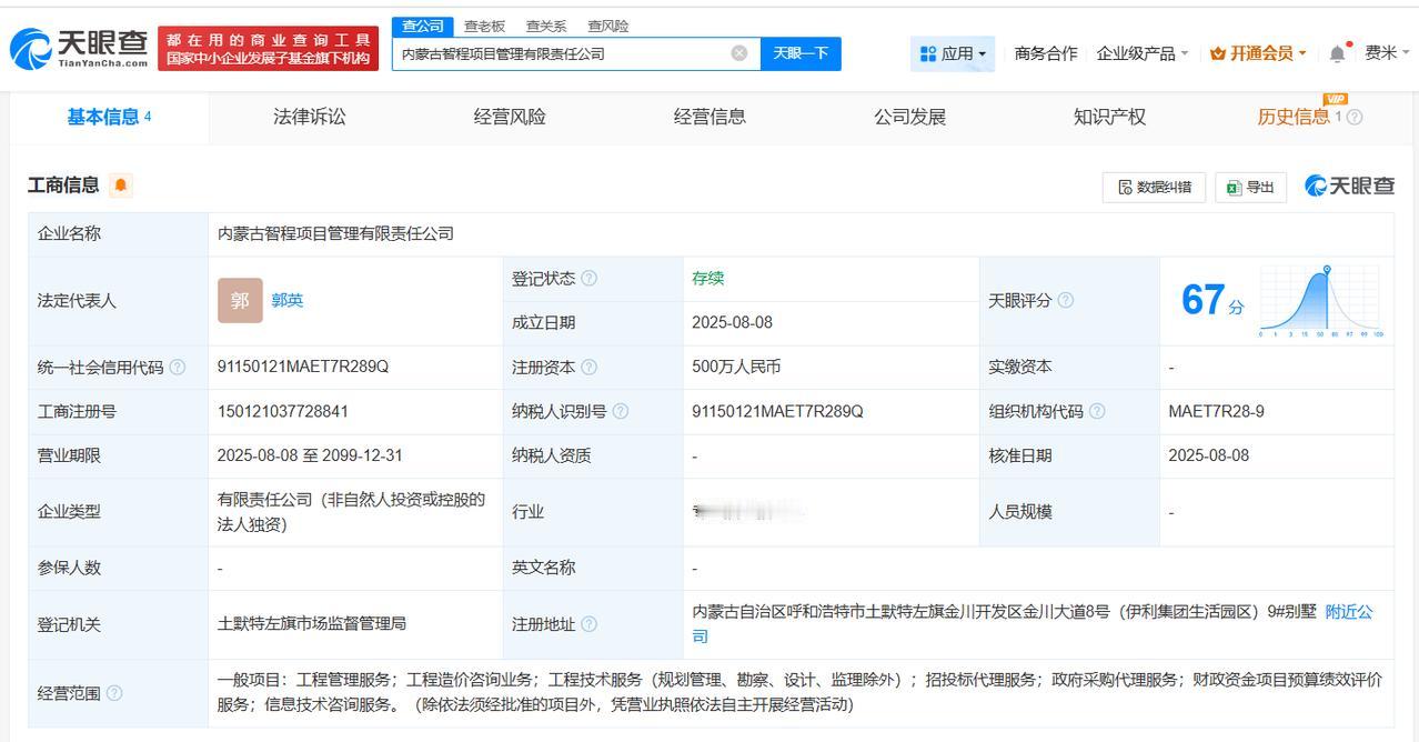 注册资本500万
天眼查App显示，近日，内蒙古智程项目管理有限责任公司成立，法