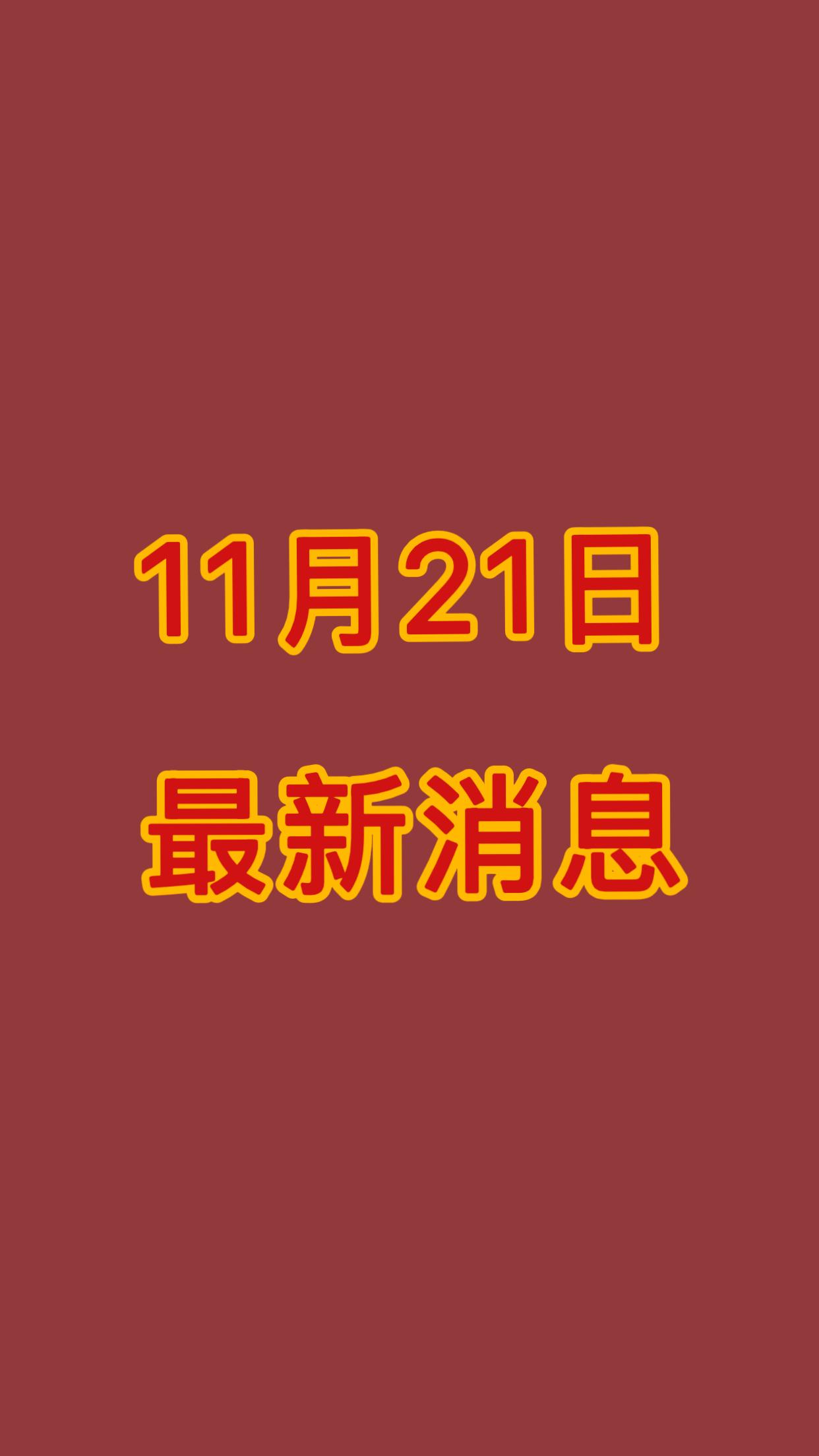 就在今天！11月21日早上05:50发布的最新消息！6分钟看完！

一、日本首相