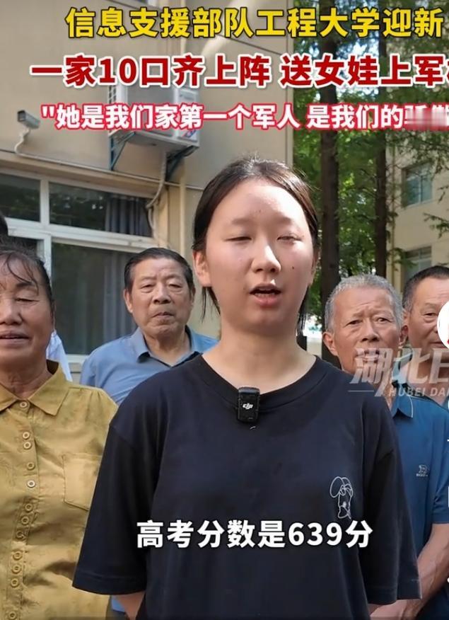 全家十口齐送行！639分女孩考入军校，成家中首位军人
 
信息支援部队工程大学迎
