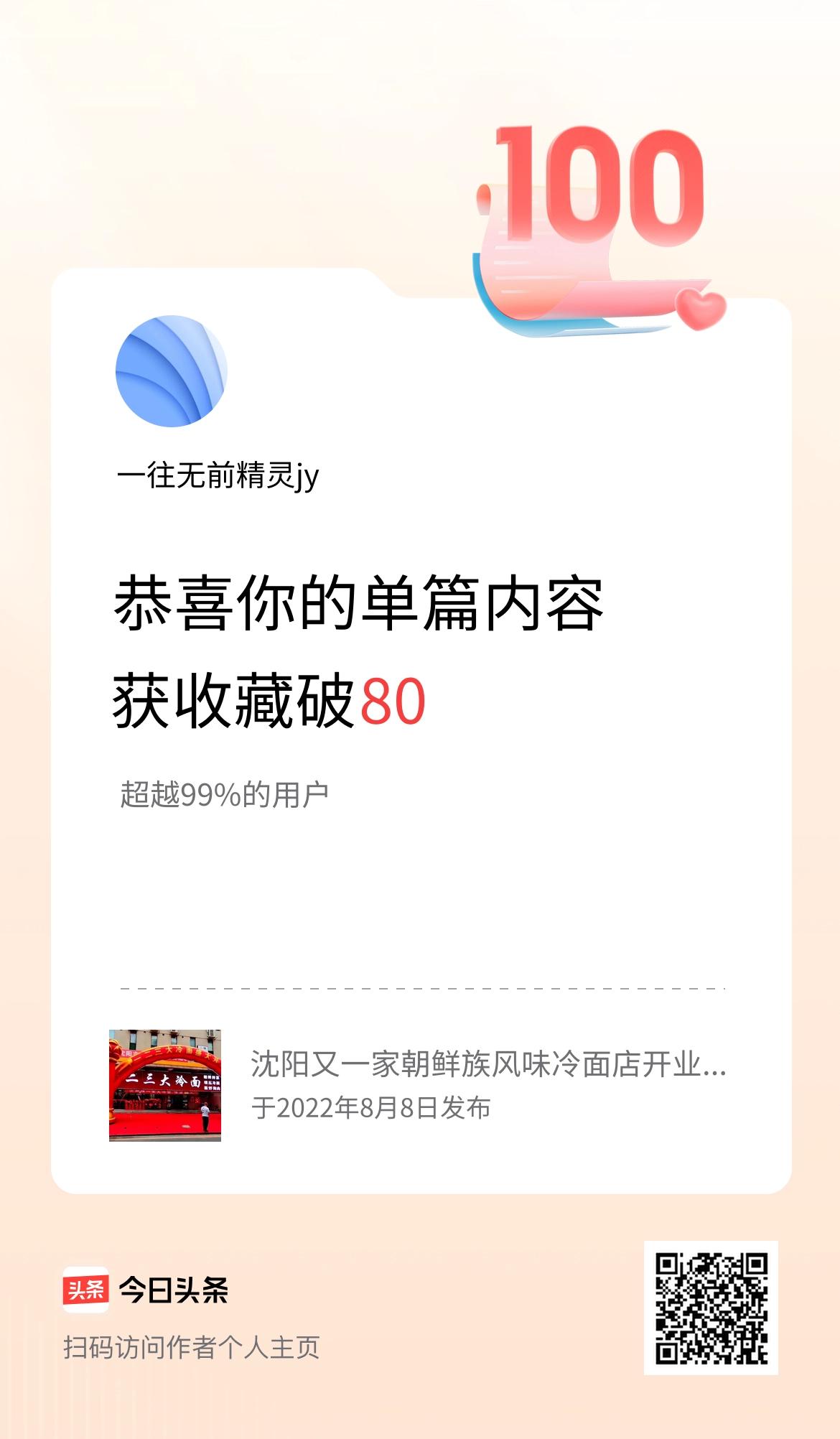 单篇内容获收藏量破80啦！