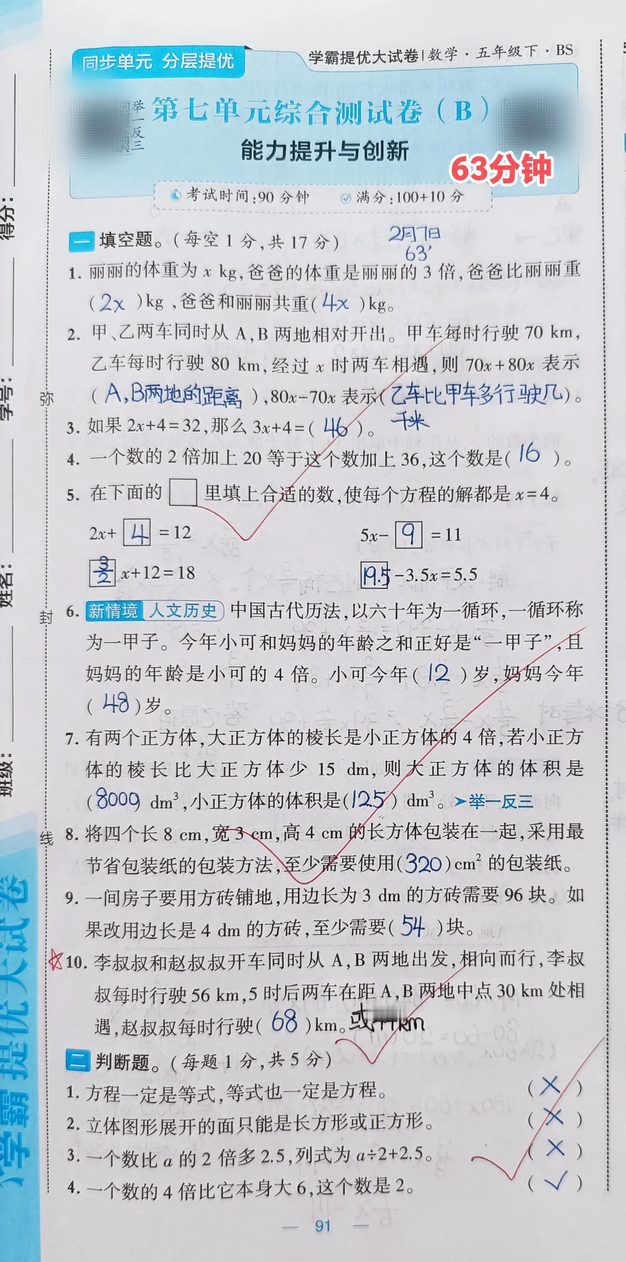 第七单元B卷⏰63分钟
尽管是没有新知识的一个单元，昨天的A卷也很基础，今天的B