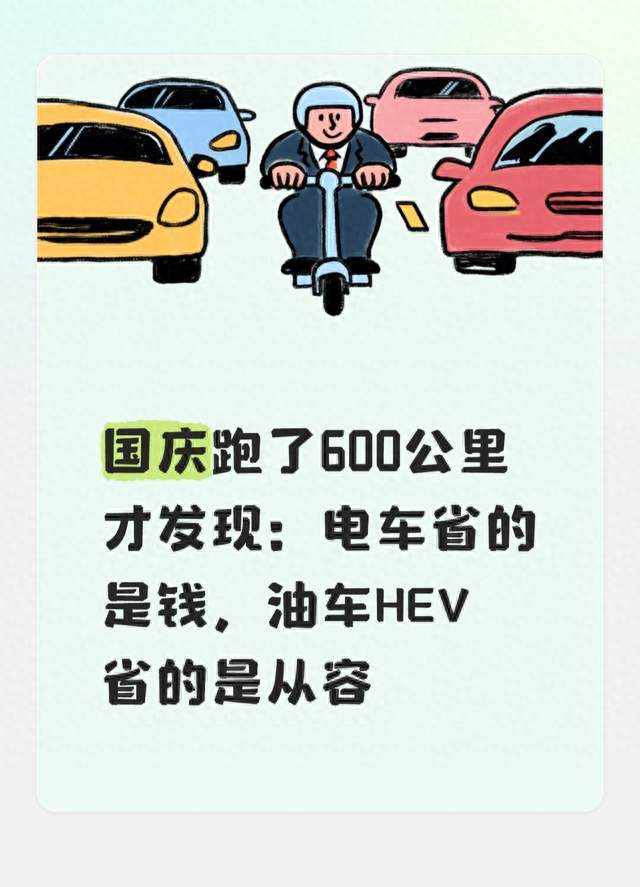 国庆跑了600公里才发现：电车省的是钱，油车HEV省的是从容