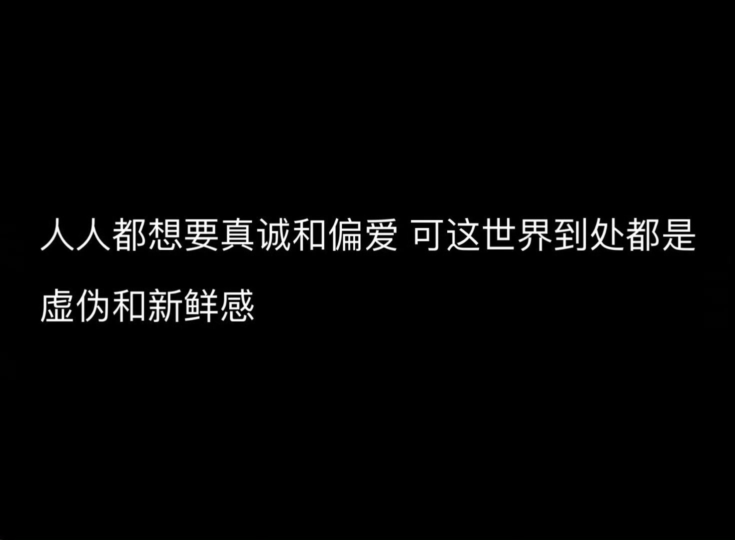 人人都想要真诚和偏爱 