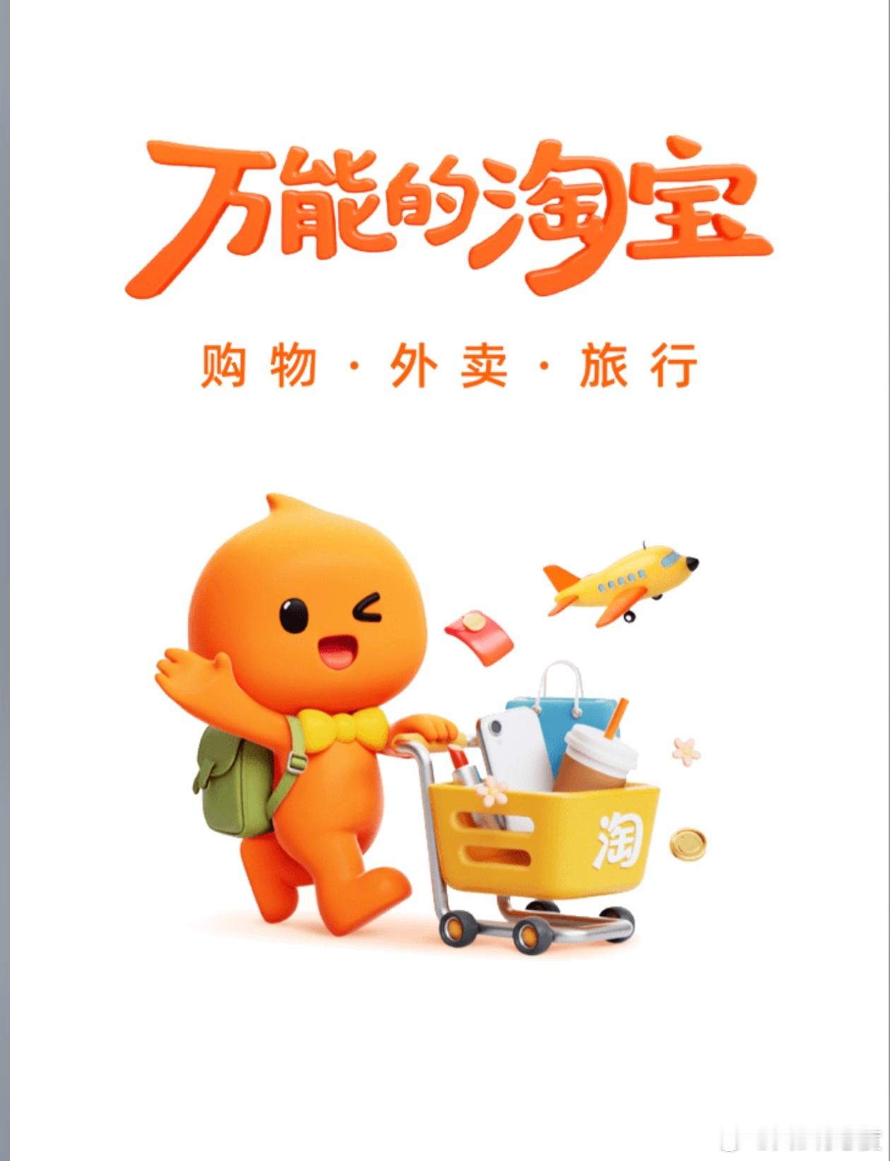 打开淘宝APP，发现开屏页面把购物，外卖，旅行放在同样重要位置了，淘宝闪购已经在