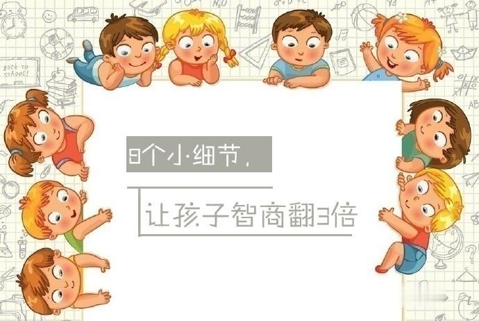 8个小细节，让孩子智商翻3倍！ ​​​