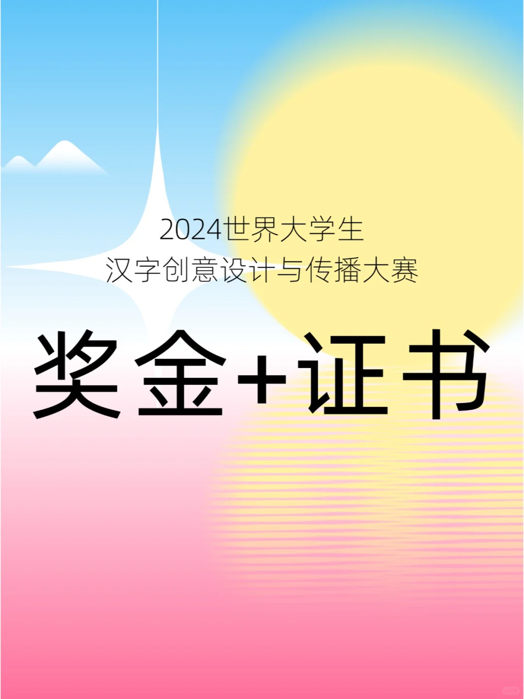 世界大学生汉字创意设计与传播大赛