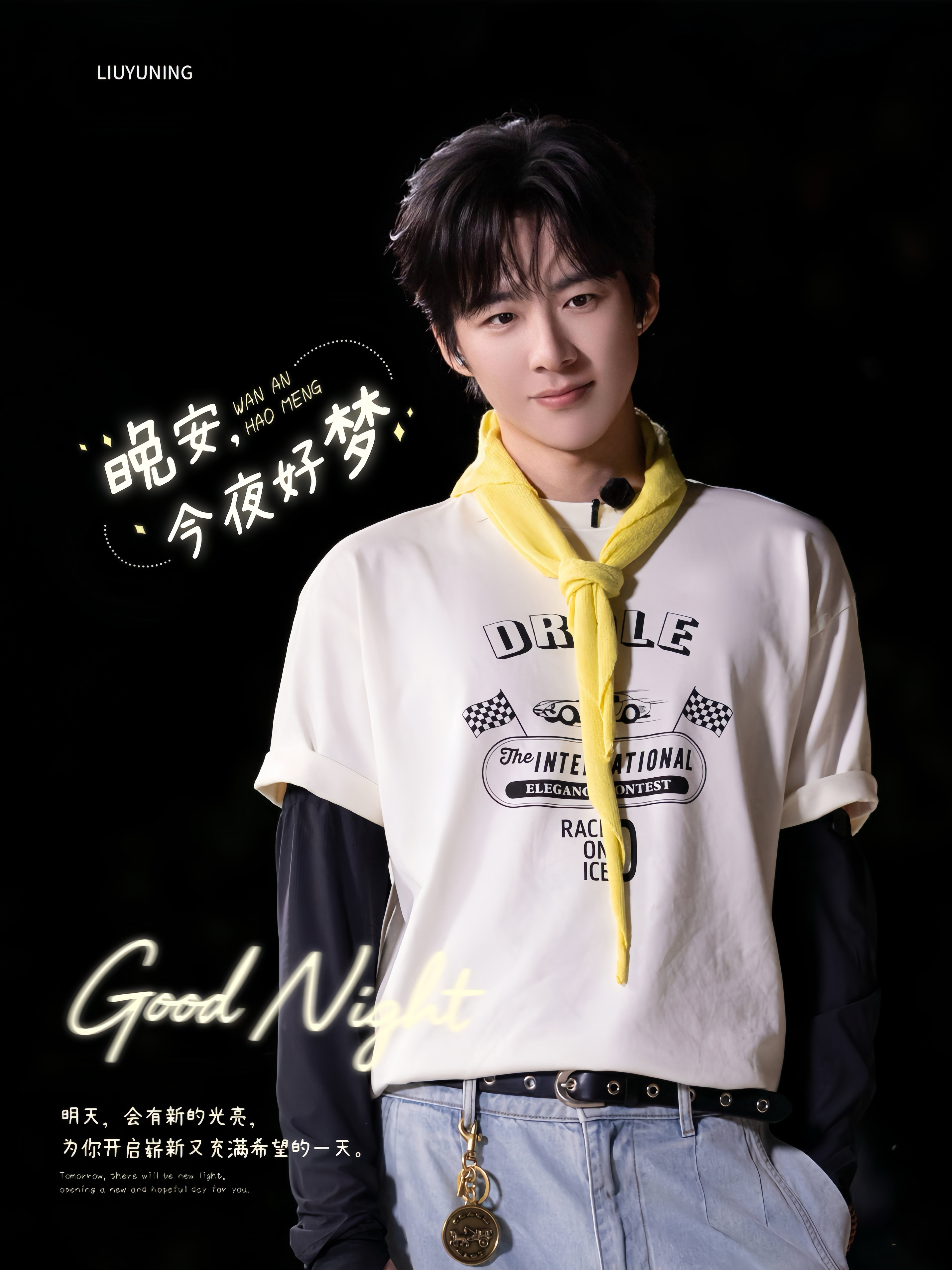 刘宇宁高原 | 刘宇宁铁证 | 摩登兄弟 星光为被，歌声作枕。愿你在夜里被温柔包