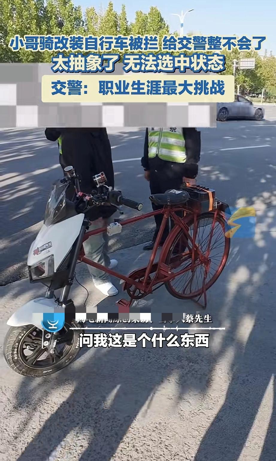 “这就是传说中的四不像吗？”山东滨州蔡先生骑改装自行车上路，结果被交警拦了下来。