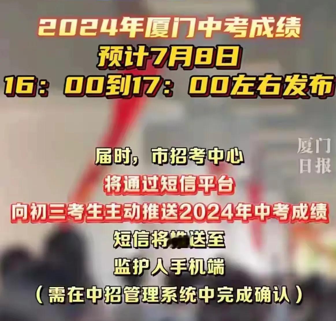 2024年厦门中考成绩发布时间：8号下午4点后发布。谁会是厦门中考状元呢？期待