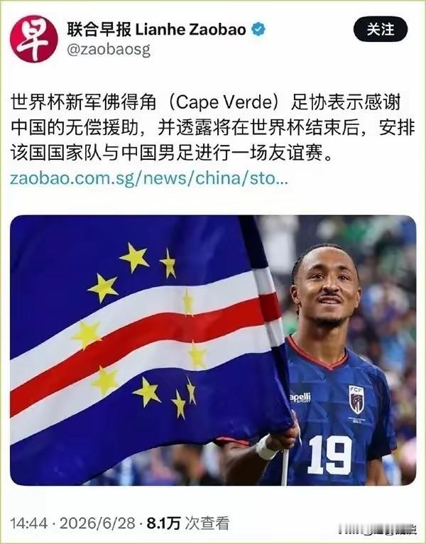 据《联合早报》消息，世界杯新军佛得角足协感谢我国无偿援助，计划世界杯结束后和中国