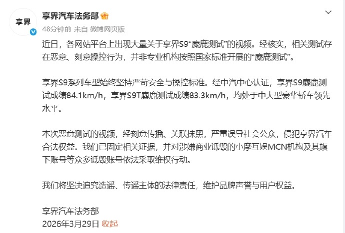 享界法务部回应麋鹿测试相关视频享界汽车维权追责恶意抹黑MCN3月29日，享界汽车