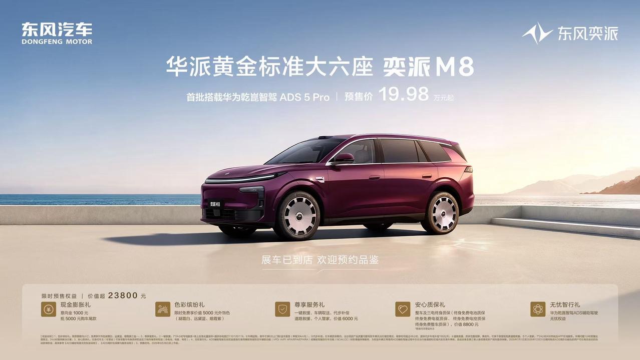 【预售19.98万起，东风奕派M8开启预售】6月28日，东风奕派M8正式开启预售