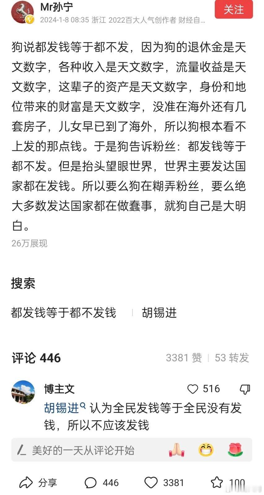 老胡此前说全民发钱等于没发钱，大V孙宁说他的认知有问题。 ​​​