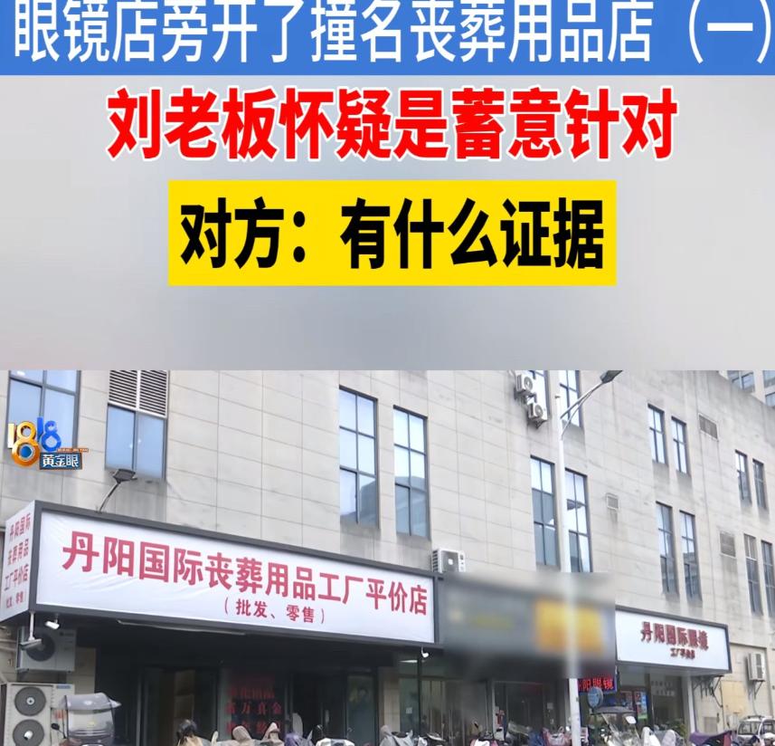 “同行是冤家！”浙江绍兴，一男子开了家眼镜店，谁知7天后隔壁竟开了家丧葬店，不仅
