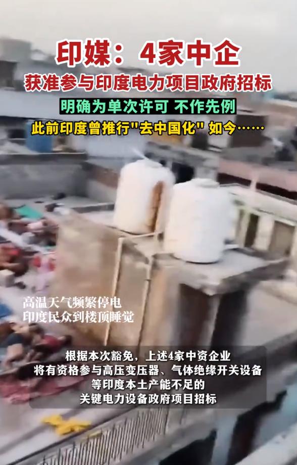 4家中企要参与印度电力项目，还没被坑够？

根据印度媒体的报道，4家中企获准参与