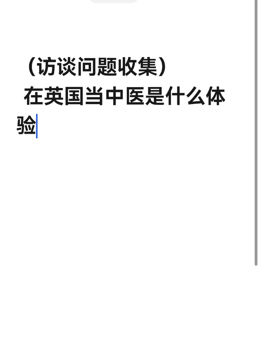 在英国当中医是什么体验（访谈问题收集）