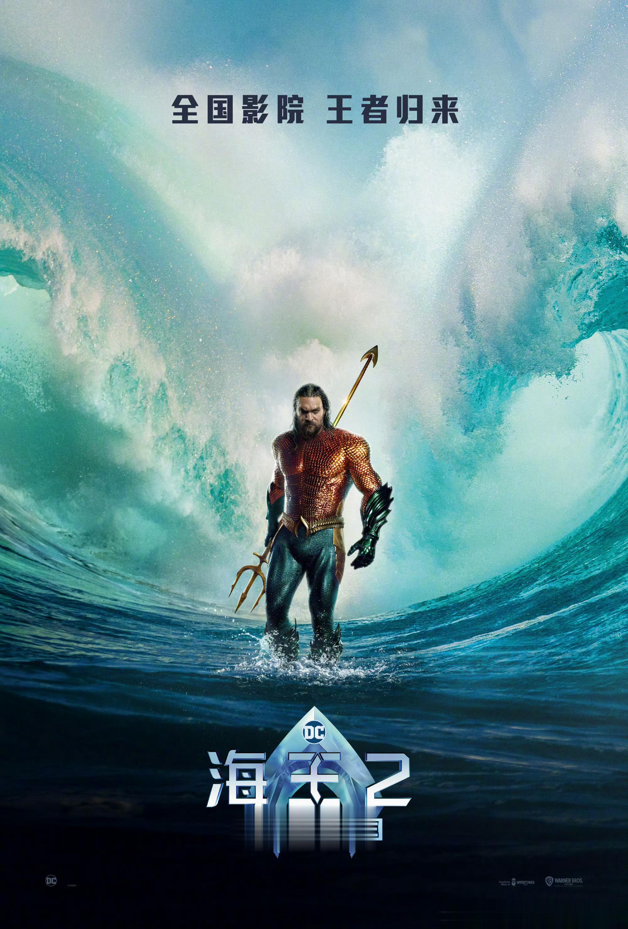 #海王2确认引进# 王者归来！DC新片《海王2：失落的王国》确认引进中国内地，北