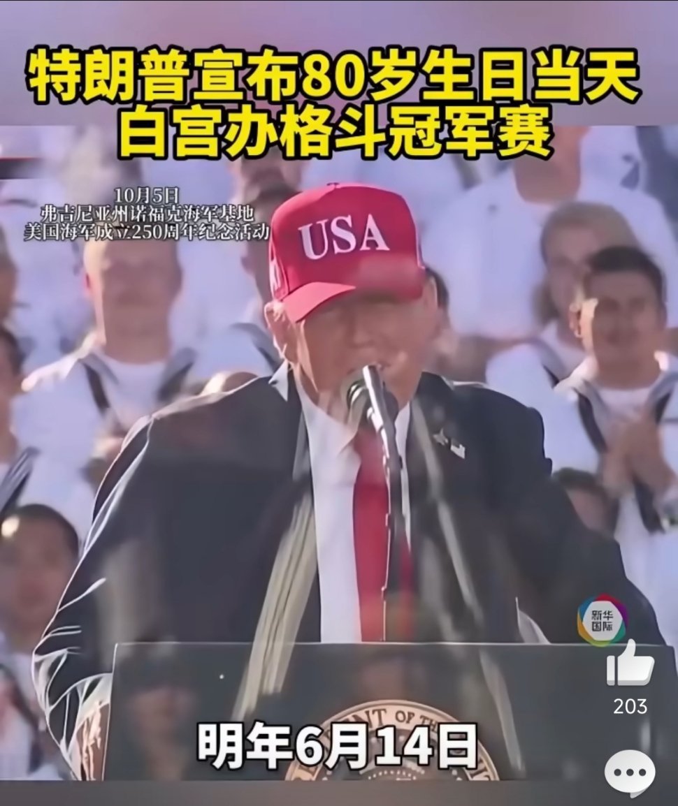 特朗普宣布明年在白宫办格斗冠军赛特朗普计划在白宫办UFC赛事纪念建国250周年，
