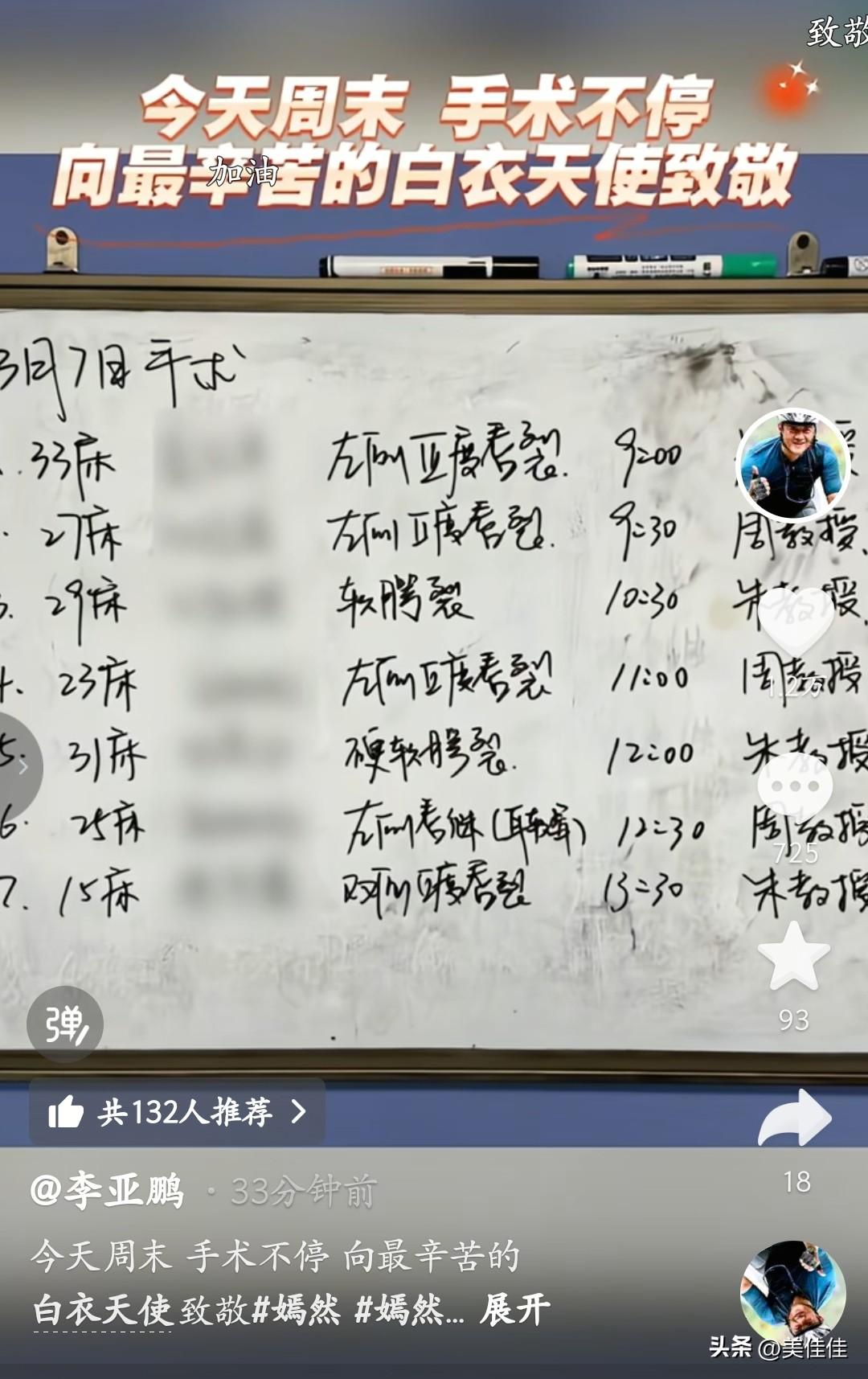 李亚鹏刚刚更新了，李亚鹏说今天周末，手术不停，向最辛苦的白衣天使致敬。

他特别