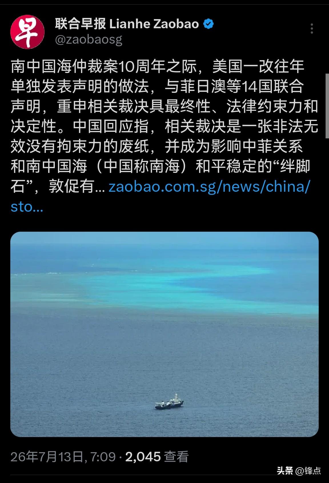 新加坡联合早报7月13日发文：南中国海仲裁案10周年之际，美国一改往年单独发表声