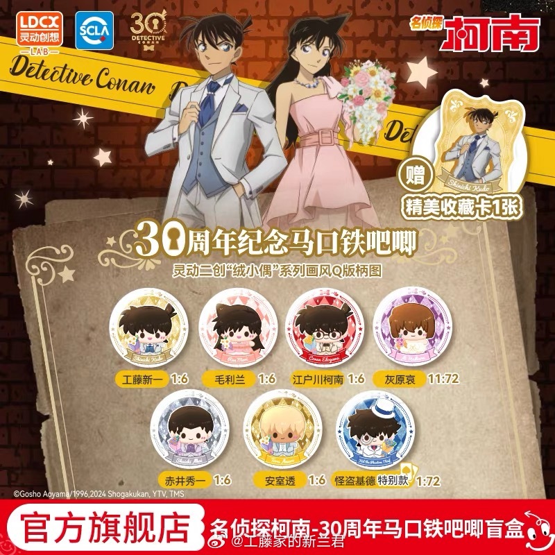#名侦探柯南# 灵动创想x名侦探柯南30周年纪念马口铁吧唧徽章盲盒30周年纪念亚