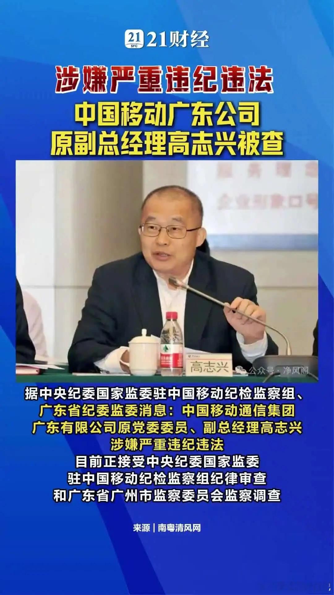 中国移动广东公司原副总经理高志兴被查据中央纪委国家监委驻中国移动纪检监察组、广东