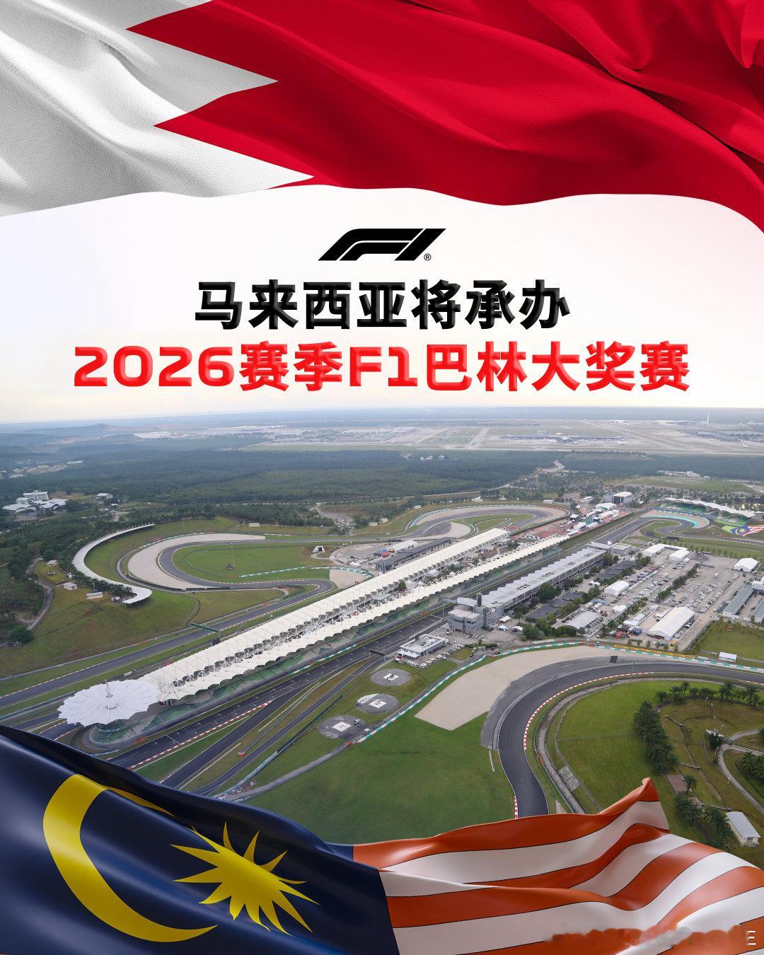 一项历史性的协议达成，确保本站大奖赛得以保留。这一安排展现出F1的应变能力，彰显