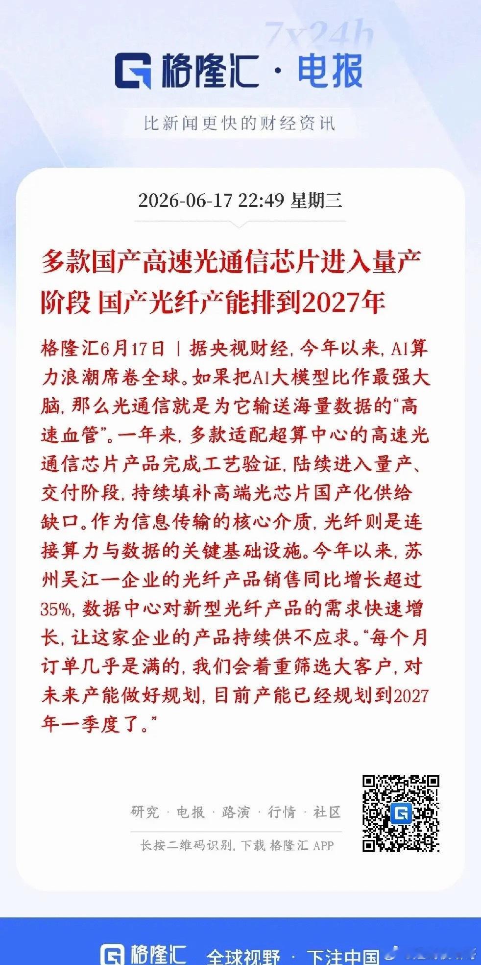 A股光通信，光纤板块利好来了，实实在在的业绩，不是炒作以前高端高速光芯片基本靠进