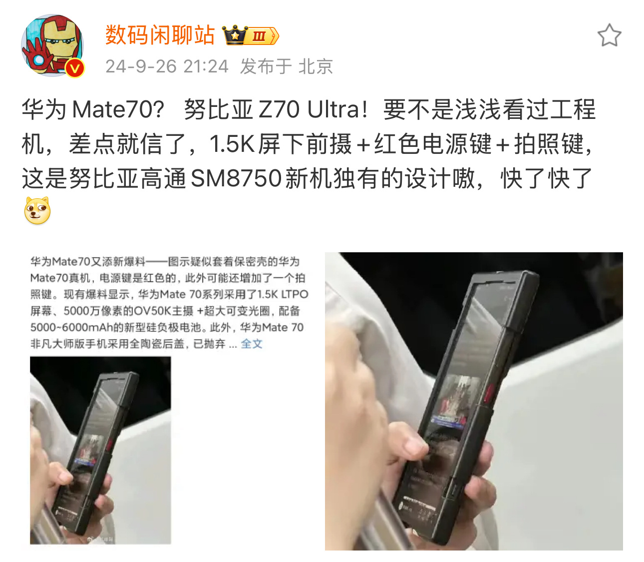 #努比亚z70ultra真机首曝#哈哈哈，笑死了，之前被传的沸沸扬扬的“华为Ma