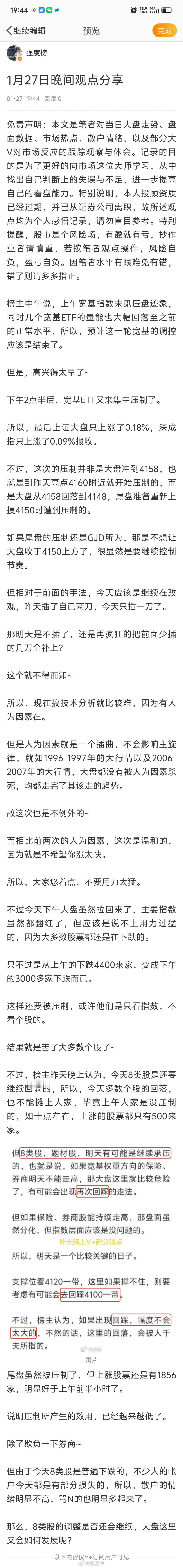 晚间分享股票 A股[超话] 1月27日晚间观点分享榜主中午说，上午宽基指数未见压