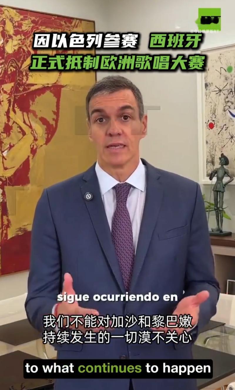 西班牙首相再次硬刚以色列！因为有以色列参赛，西班牙正式抵制欧洲歌唱大赛。

5月