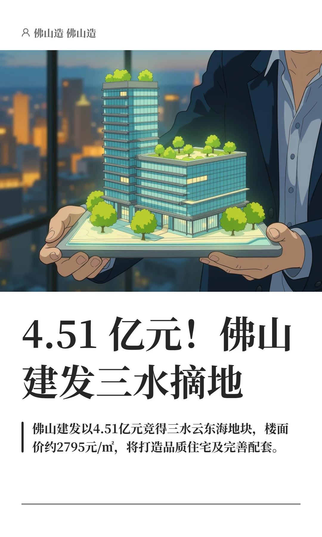 4.51 亿元！佛山建发三水摘地