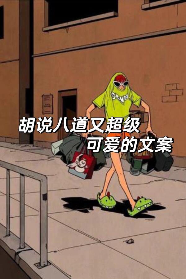 “胡说八道又超级可爱的文案～😜🤣”1、头好烫感觉有人在我脑袋里吃火锅。2、摆