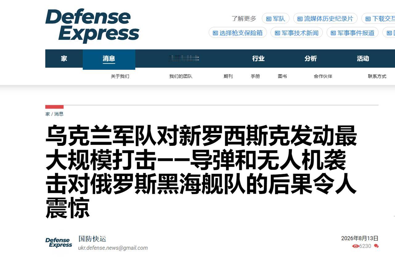 乌克兰武装部队对黑海舰队核心基地新罗西斯克港发起了开战以来规模最大的夜间袭击，出