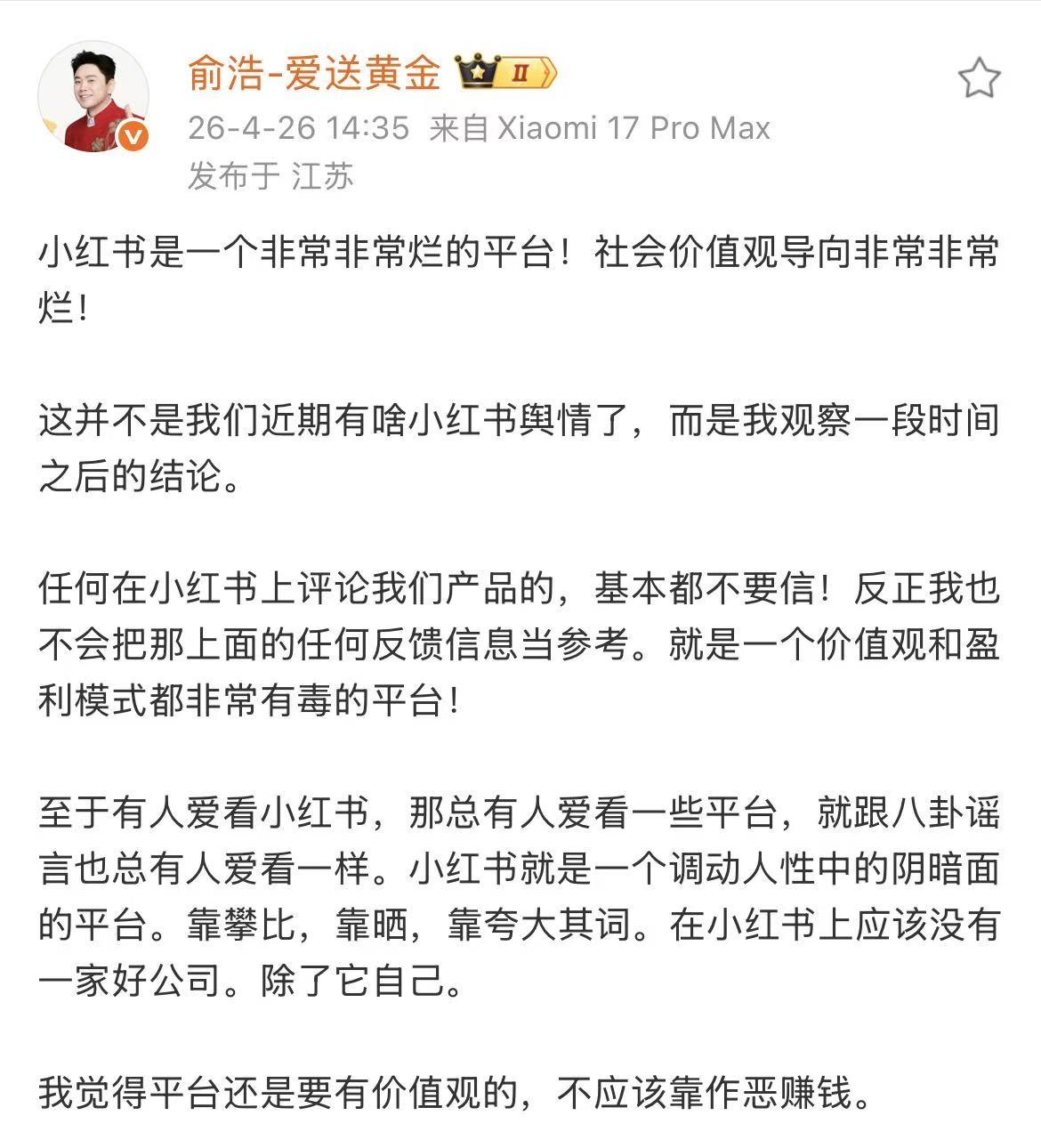 追觅创始人俞浩炮轰小红书，直言是一个非常非常烂的平台。