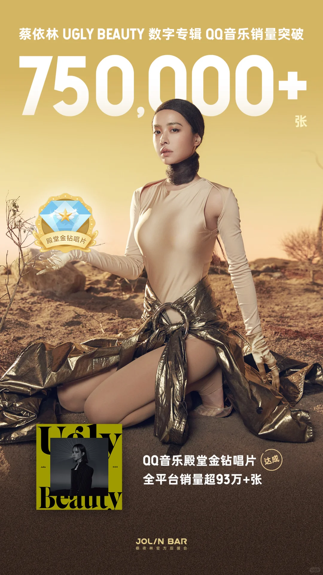 🎉蔡依林Ugly Beauty「殿堂金钻唱片」达成👑