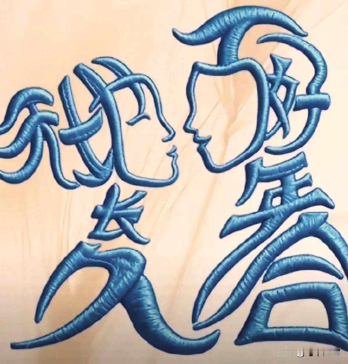 图中含有两个幸福吉祥的成语，能看出来的都是有缘人