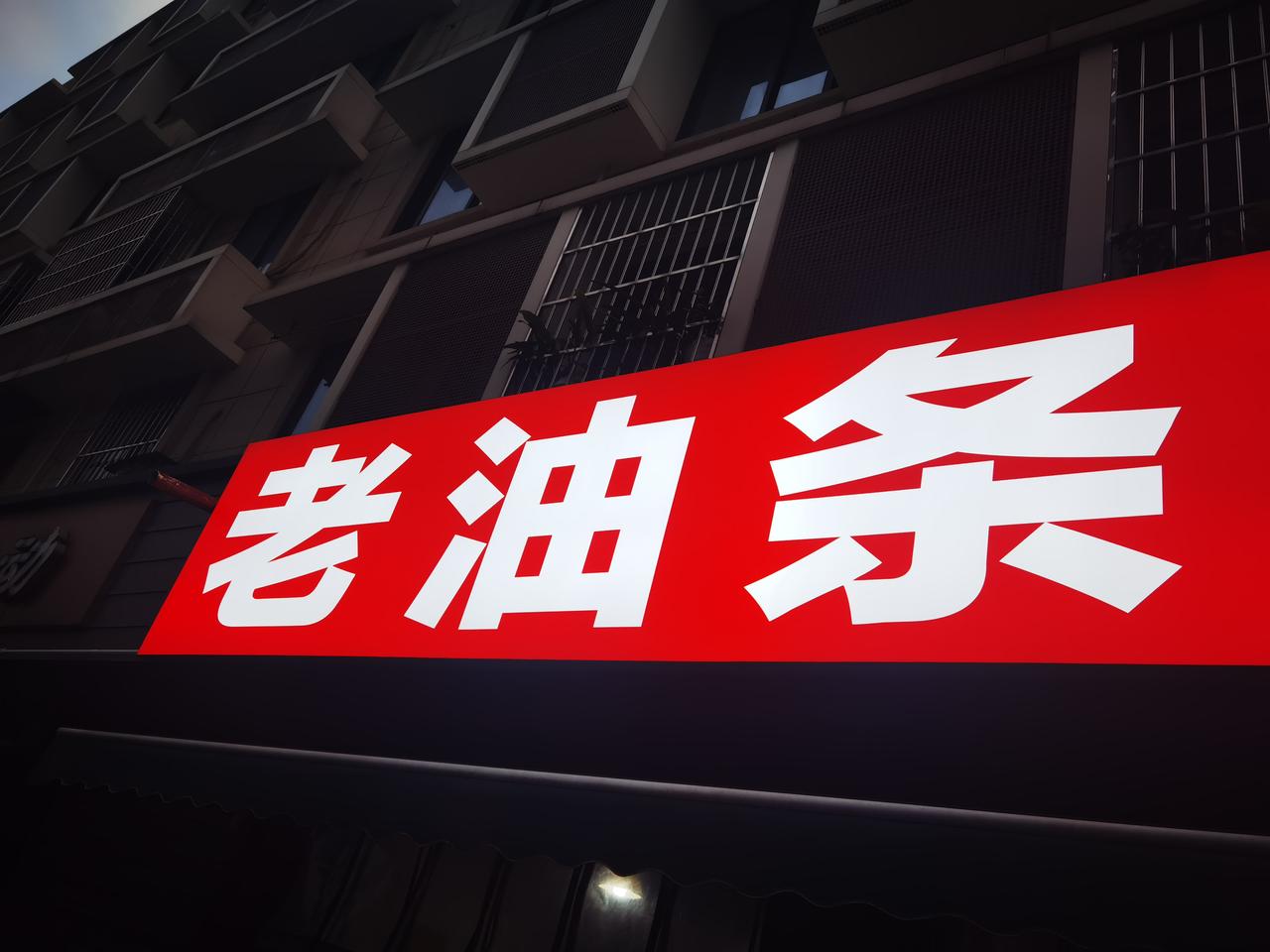 作为销售老油条，我有话要说，
在成都竟然吃到了
老油条[呲牙][呲牙][呲牙]