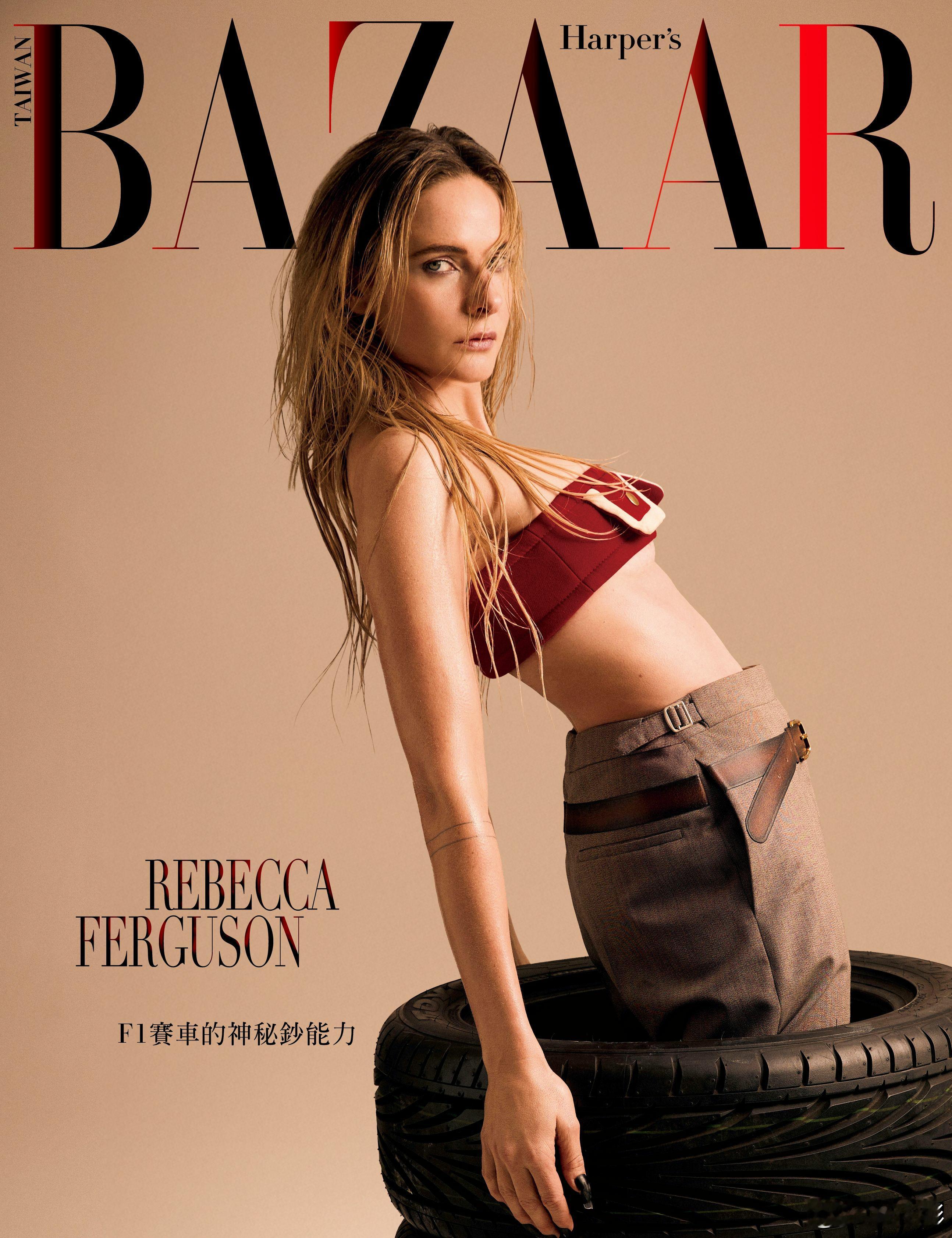 [心] 丽贝卡·弗格森 登上中国台湾《Harper's BAZAAR》杂志新刊封