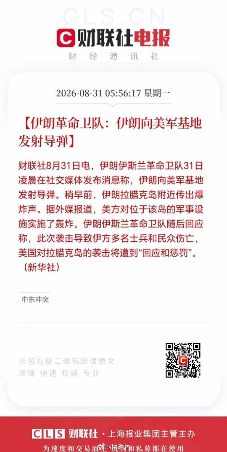 美伊这是又开撕了？当地时间8月30日晚，美官员称美军轰炸了拉腊克岛上两处伊朗伊斯
