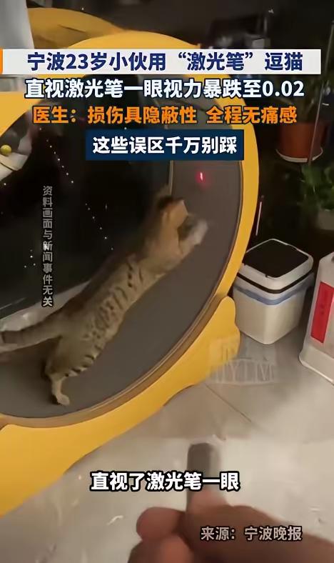 悲剧还是发生了！”浙江宁波，一名23岁男子在家用激光笔逗猫时，突然好奇“这束红光