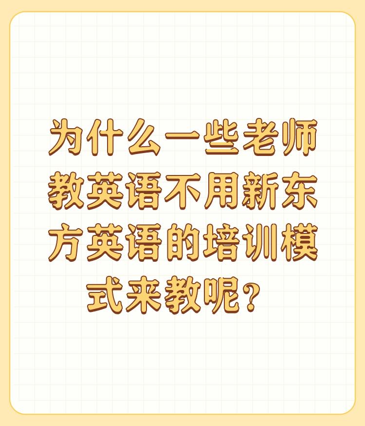 为什么一些老师教英语不用新东方英语的培训模式来教呢？

因为觉得自己的一套比新东